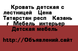 Кровать детская с лестницей › Цена ­ 2 500 - Татарстан респ., Казань г. Мебель, интерьер » Детская мебель   